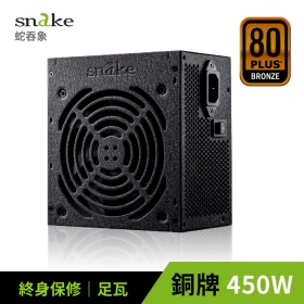 蛇吞象 SNAKE 80PLUS銅牌認證450W電源  台灣上市工廠製造 終身保固 5年免費維修