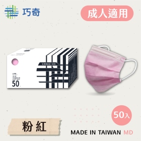 巧奇 AD50-PKW成人醫用口罩50入 素粉 台灣製造