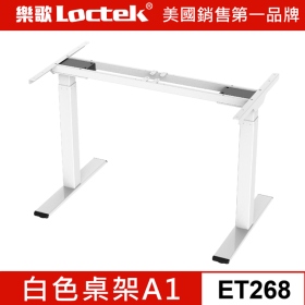 樂歌Loctek 電動升降桌  桌架 A1 白色