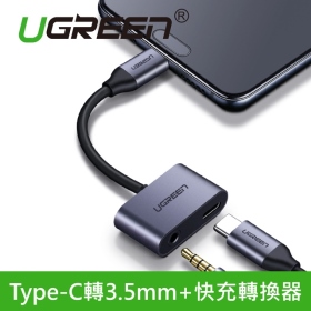UGREEN綠聯 Type-C轉3.5mm+快充轉換器(50596)