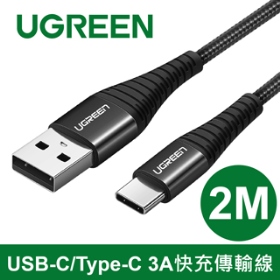 UGREEN綠聯 USB-C/Type-C 3A快充傳輸線 編織款 2M (60570)